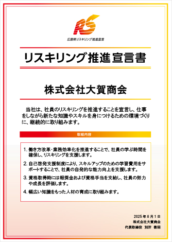 リスキリング推進宣言書