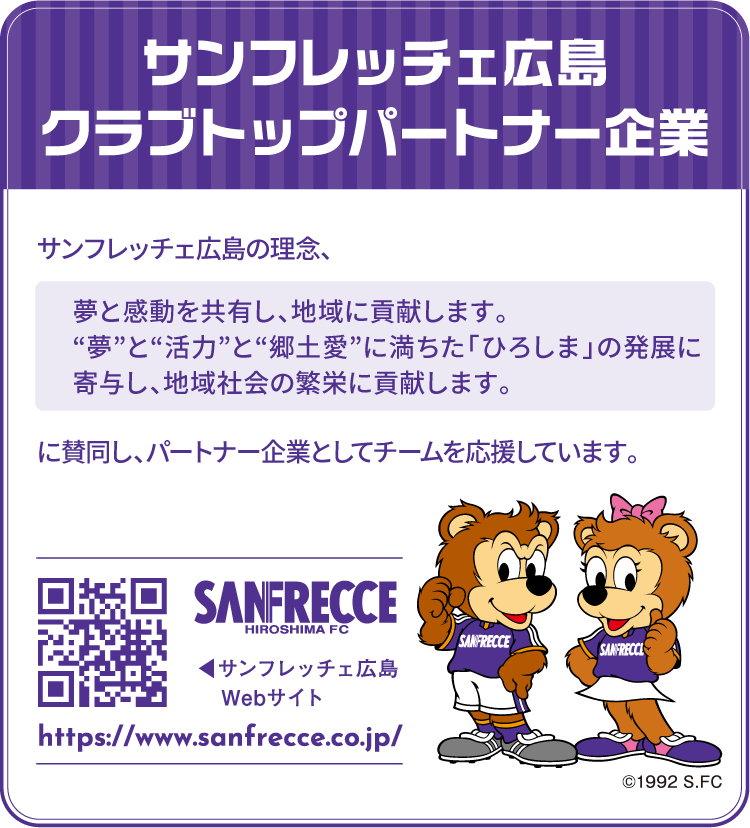 サンフレッチェ広島クラブトップパートナー企業