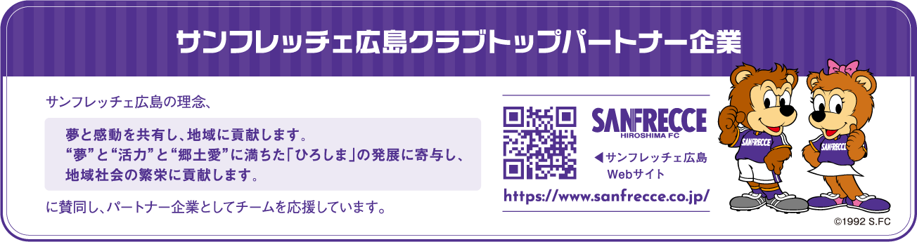 サンフレッチェ広島クラブトップパートナー企業