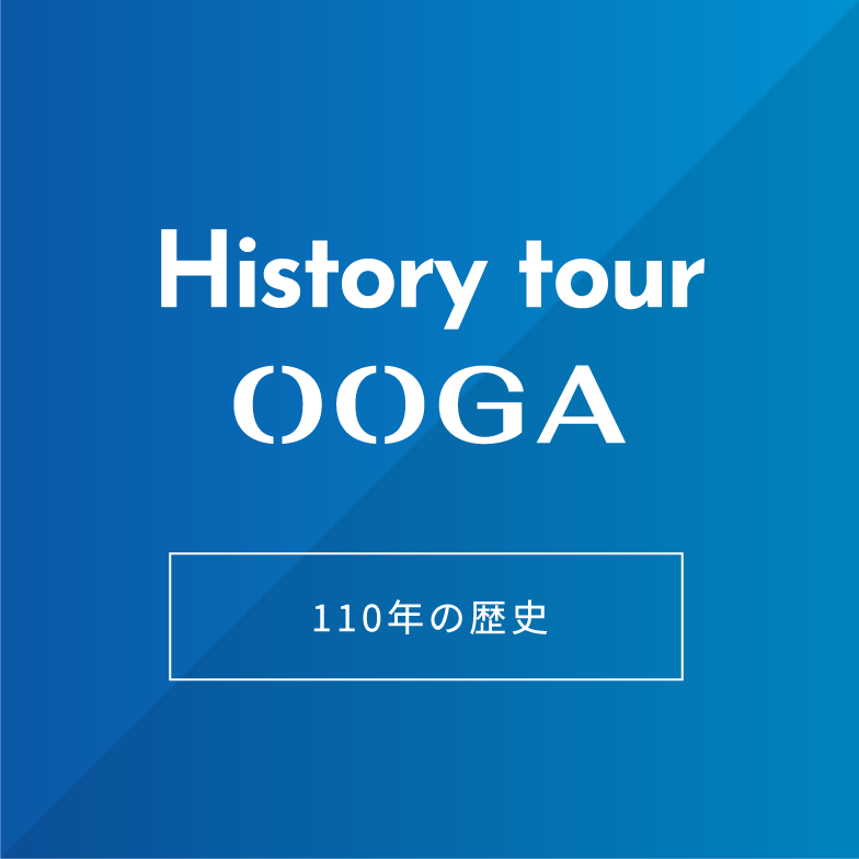 110年の歴史