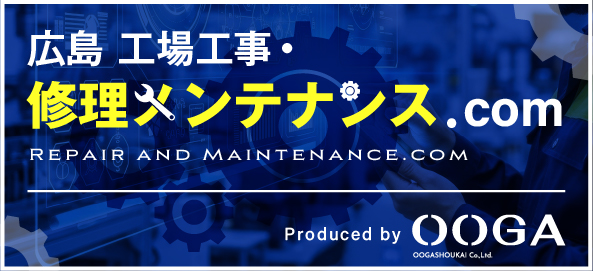 広島 工場工事・修理メンテナンス.com