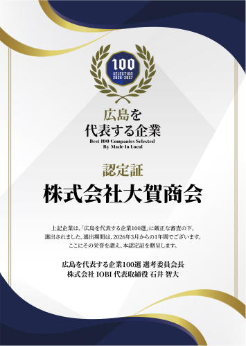 地域を代表する企業100選 地域を代表する企業100選