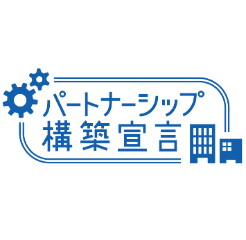 サプライチェーンの共存共栄への取り組み