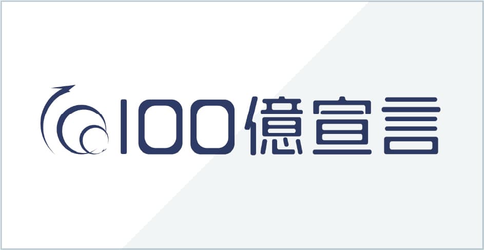 100億宣言