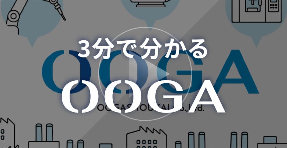 3分でわかるOOGA